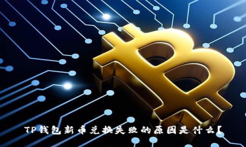 TP钱包新币兑换失败的原因是什么？