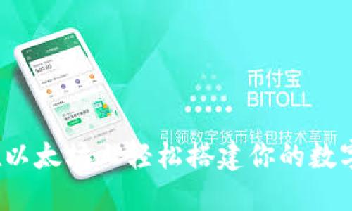 如何在以太坊上轻松搭建你的数字钱包？