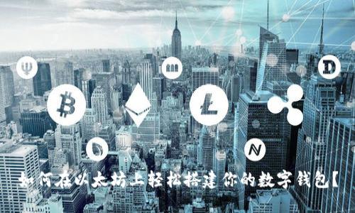 如何在以太坊上轻松搭建你的数字钱包？