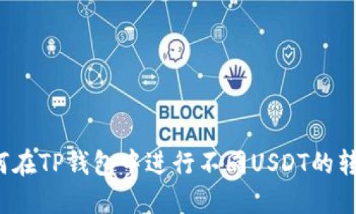 如何在TP钱包中进行不同USDT的转账？