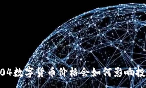 :
0904数字货币价格会如何影响投资？