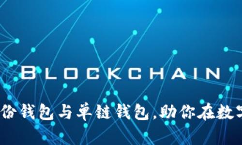   t p钱包如何选择身份钱包和单链钱包？ / 

 guanjianci t p钱包, 身份钱包, 单链钱包, 区块链, 数字货币 /guanjianci 

引言
在区块链技术日益普及的今天，数字资产的管理变得越来越重要，而t p钱包作为一种流行的数字钱包选项，为用户提供了多种选择。在这个纷繁复杂的数字世界里，可能有人会好奇：身份钱包和单链钱包究竟有什么区别？它们各自适合什么样的用户呢？今天，我们就来深入探讨这两个钱包类型的特点和使用场景。

什么是身份钱包？
首先，我们来了解一下什么是身份钱包。简单来说，身份钱包是指那些旨在管理用户数字身份和个人信息的钱包系统。它不仅仅是存放数字货币的地方，更像是你的数字身份护照。

在这个钱包里，用户可以保存自己的身份认证信息，如驾照、护照、社交媒体账户等。一旦将这些信息连接到区块链网络上，用户的身份信息会变得更加安全，也更容易验证。想象一下，未来你可能只需要通过a href=