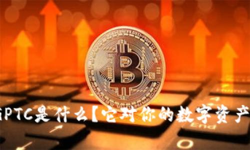 TP钱包中的GPTC是什么？它对你的数字资产有哪些影响？