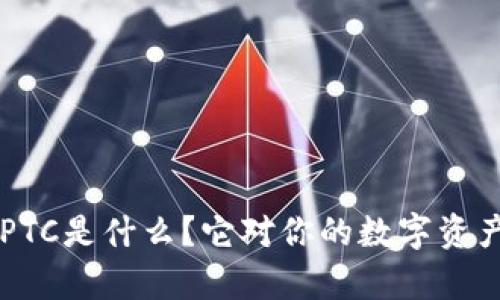 TP钱包中的GPTC是什么？它对你的数字资产有哪些影响？