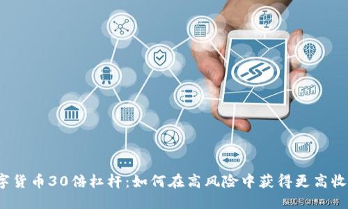 数字货币30倍杠杆：如何在高风险中获得更高收益？