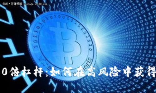 数字货币30倍杠杆：如何在高风险中获得更高收益？