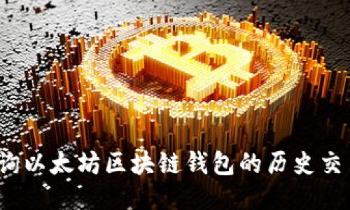 如何查询以太坊区块链钱包的历史交易记录？