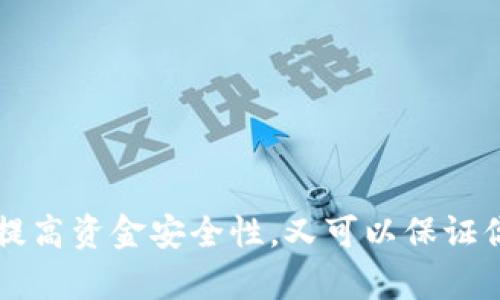 : 如何申请TP钱包的BUSD转账授权？这个过程容易吗？

TP钱包, BUSD, 转账授权, 数字钱包, 加密货币/guanjianci

什么是TP钱包？
TP钱包是一个流行的数字货币钱包，它支持多种加密货币，包括比特币、以太坊以及BUSD等稳定币。如果你正在寻找一个方便、安全的方式来管理你的加密资产，TP钱包绝对是一个不错的选择。在这些功能中，**转账授权**尤为重要，因为它决定了你能否顺利进行资产交易。

BUSD是什么？
BUSD，全称为Binance USD，是一种由Binance交易所发行的稳定币，与美元保持1:1的汇率。它的稳定性使得交易更加便利，尤其是在不确定的市场中。很多用户选择将资金转换为BUSD，以尽量降低市场波动带来的风险。

但是，要想利用BUSD进行转账，你需要事先进行授权。接下来，我们就来详细聊聊申请TP钱包的BUSD转账授权，看看这个过程是否真如大家所想的那样复杂。

为什么需要转账授权？
很多人可能会问：为什么我要为一个转账申请授权呢？其实，转账授权是为了保护用户的资金安全。当你发起转账时，TP钱包需要确保是你本人进行的操作，而不是他人恶意操作。因此，申请授权可以有效防范潜在的安全威胁，确保你的资产安全。

如何申请TP钱包的BUSD转账授权？
接下来我们就来看看具体的操作步骤。不要担心，整个过程其实非常简单，只需几个步骤就能完成。

h4步骤一：下载并安装TP钱包/h4
首先，你需要从官方网站或应用商店下载TP钱包。请确保你下载的是官方版本，以避免安全隐患。安装完成后，打开TP钱包，注册一个账户，如果你已经有账户，则直接登陆即可。

h4步骤二：添加BUSD资产/h4
登录后，你需要确保你的钱包中已经添加了BUSD。如果还没有，可以通过“添加资产”功能搜索BUSD，并将其添加到你的钱包中。这一步非常重要，因为你只有在钱包中拥有BUSD，才能进行转账。

h4步骤三：进行身份认证/h4
为了提高安全性，TP钱包通常会要求用户完成身份认证。你只需按照提示输入相关信息并提交，系统会进行审核。审核通过后，你就能获得更高的转账额度和更加便捷的使用体验。

h4步骤四：申请转账授权/h4
完成身份认证后，返回主界面，选择“转账”功能。选择BUSD作为转账的资产类型，并输入接收方的地址和转账金额。系统会提示你进行授权，点击“申请授权”按钮。

h4步骤五：确认授权/h4
此时，你需要进行一些确认步骤。TP钱包会要求输入你的密码或进行其他验证，确认是你本人在进行操作。确认完成后，授权申请就会提交。

注意事项
在申请BUSD转账授权的过程中，用户需要注意以下几点：
ul
    li安全性：尽量选择在安全的网络环境下进行操作，避免在公共Wi-Fi上进行敏感操作。/li
    li信息准确性：务必确保接收地址的正确性，转账后无法追回。/li
    li保持更新：定期更新TP钱包，确保使用的是最新版本，以获得最佳的安全性和功能体验。/li
/ul

转账授权的成功与否怎么查看？
成功申请转账授权后，你可以在TP钱包的“授权记录”中查看到申请的详情。如果未成功，系统会提示你重新申请。这时可以仔细检查账户信息，确保没有错误。

转账后的资金安全
在成功完成转账之后，很多用户可能会担心自己的BUSD是否安全。TP钱包采用了多层次的安全措施来保护用户资产，包括冷钱包存储、双重身份验证等，能够有效防止黑客攻击及其他风险。

常见问题解答
最后，我们来解答一些用户们常问的问题，让大家对TP钱包的BUSD转账授权有更加清晰的理解。

h4问：申请转账授权需要多久？/h4
答：一般情况下，申请转账授权的时间较短，通常在几分钟到几十分钟内。若网络拥堵或系统维护可能稍有延迟。

h4问：转账授权失败怎么办？/h4
答：转账授权失败常常是因信息错误或未完成身份验证导致。请仔细核对信息，并确保身份认证通过后再试。

h4问：转账后如何确认资金到达？/h4
答：成功转账后，你可以在TP钱包中查看交易记录，确认BUSD是否成功到达接收方钱包。

总结
申请TP钱包的BUSD转账授权并不是一个复杂的过程，只要按照步骤操作，相信你一定能顺利完成。通过转账授权，既可以提高资金安全性，又可以保证你的每一次交易都受控于自己，真是双赢局面。希望本篇文章能帮助到大家，如果有更多问题，随时欢迎留言讨论！