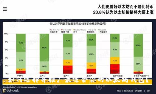 如何选择并推广最适合你的以太坊钱包？