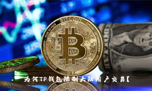 为何TP钱包限制大陆用户交易？