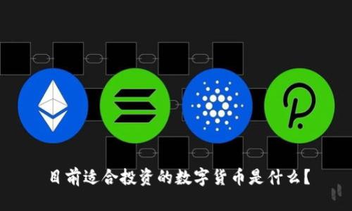 目前适合投资的数字货币是什么？