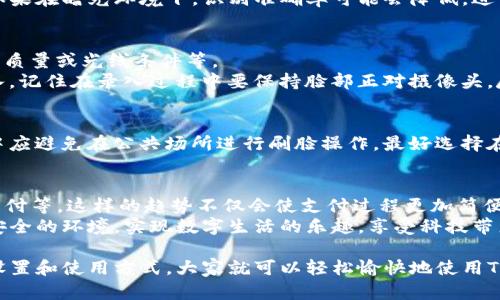 如何让你的TP钱包安卓刷脸功能更顺畅？

TP钱包, 安卓刷脸, 数字钱包, 隐私安全, 使用技巧/guanjianci

什么是TP钱包？
TP钱包是一款专为数字资产管理设计的钱包应用。它不仅能让用户轻松管理他们的加密货币，还提供了一系列的功能，比如交易、转账、资产存储等。随着科技的发展，TP钱包也逐渐引入了更为便捷的功能，其中之一就是安卓刷脸功能。这项技术可以让用户在进行某些操作时通过面部识别来验证身份，提高了安全性和便利性。

安卓刷脸的优势是什么？
在以前，使用密码保护数字钱包的安全性尚可，但如今面对更高的安全需求，简单的密码已经不够用了。安卓刷脸功能的引入，不仅能够有效防止未授权的访问，还能够让用户在操作时更加迅速。例如，当你需要快速查看余额或进行小额支付时，只需一个轻轻的“扫脸”，便可快速完成，这确实是很方便的功能。

如何设置TP钱包的安卓刷脸功能？
听起来简单，但实际上在使用TP钱包的安卓刷脸功能之前，你可能需要进行一些设置。首先，确保你的手机支持面部识别技术，要打开手机的设置，找到“生物识别与安全”选项，然后进行面部数据的录入。完成这一步后，接下来就可以回到TP钱包的设置进行激活了。
在TP钱包中，通常在“安全设置”部分你会看到“刷脸登录”这样的选项。只要点击开启，并按照系统提示完成面部识别验证，刷脸功能就设置完成了。这是一个一次性流程，以后每次登录就方便多了。

安卓刷脸如何提高安全性？
虽然刷脸功能使得登录和交易变得更快速，但也不应忽略安全性的问题。首先，使用高质量的面部识别技术可以减少被仿冒的风险。此外，良好的设备安全性也同样重要，确保设备系统是最新的，并定时更新应用的版本，以防止安全漏洞。
同时，TP钱包会利用算法来分析面部特征，以确保能够准确识别用户。这也是为什么大多数钱包会要求用户在光线良好的环境下进行刷脸的原因。如果在暗光环境下，识别准确率可能会降低，进而影响到用户的体验。

常见问题与解决方案
在使用TP钱包的安卓刷脸功能时，可能会遇到一些小问题。比如，识别率不高、无法登录等。这些都有可能是由不同的因素造成的，例如设备摄像头的质量或光线条件等。
如果你发现指纹识别的成功率较低，可以尝试清洁摄像头，或者确保你的脸没有被其他物体遮挡。如果仍然无法解决，考虑重置面部数据并重新录入，记住在录入过程中要保持脸部正对摄像头，尽量减少上下晃动。

使用TP钱包时的隐私保护
在享受刷脸功能带来便利的同时，我们也要注意保护自己的隐私。采用刷脸登录虽然方便，但相对于密码保护其隐私性会比较弱。我们在使用过程中应避免在公共场所进行刷脸操作，最好选择在相对安全和私密的环境下进行资金交易。同时，确保你的手机上安装了安全防护软件，保持系统和应用的最新版本，无疑是对自己隐私的一种保护。

未来的数字钱包用户体验展望
随着科技的不断发展，数字钱包的用户体验也将不断提升。在不久的将来，我们可能会见到更多结合AI技术的支付方式。例如，语音识别支付、指纹支付等。这样的趋势不仅会使支付过程更加简便，还会在一定程度上提升安全性。
无论如何，在追求便利的同时，安全始终是我们需要关注的重中之重。希望每一位TP钱包的用户都能在轻松便捷的数字资产管理之路上，拥有一个安全的环境。实现数字生活的乐趣，享受科技带来的便捷，也让我们在信息技术的浪潮中不断前行。

综上所述，TP钱包的安卓刷脸功能确实是一项值得用户体验的便捷工具。在享受其带来的便捷的同时，我们也要对隐私安全引起重视。通过合理的设置和使用方式，大家就可以轻松愉快地使用TP钱包，管理自己的数字资产。