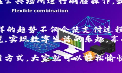 如何让你的TP钱包安卓刷脸功能更顺畅？

TP钱包, 安卓刷脸, 数字钱包, 隐私安全, 使用技巧/guanjianci

什么是TP钱包？
TP钱包是一款专为数字资产管理设计的钱包应用。它不仅能让用户轻松管理他们的加密货币，还提供了一系列的功能，比如交易、转账、资产存储等。随着科技的发展，TP钱包也逐渐引入了更为便捷的功能，其中之一就是安卓刷脸功能。这项技术可以让用户在进行某些操作时通过面部识别来验证身份，提高了安全性和便利性。

安卓刷脸的优势是什么？
在以前，使用密码保护数字钱包的安全性尚可，但如今面对更高的安全需求，简单的密码已经不够用了。安卓刷脸功能的引入，不仅能够有效防止未授权的访问，还能够让用户在操作时更加迅速。例如，当你需要快速查看余额或进行小额支付时，只需一个轻轻的“扫脸”，便可快速完成，这确实是很方便的功能。

如何设置TP钱包的安卓刷脸功能？
听起来简单，但实际上在使用TP钱包的安卓刷脸功能之前，你可能需要进行一些设置。首先，确保你的手机支持面部识别技术，要打开手机的设置，找到“生物识别与安全”选项，然后进行面部数据的录入。完成这一步后，接下来就可以回到TP钱包的设置进行激活了。
在TP钱包中，通常在“安全设置”部分你会看到“刷脸登录”这样的选项。只要点击开启，并按照系统提示完成面部识别验证，刷脸功能就设置完成了。这是一个一次性流程，以后每次登录就方便多了。

安卓刷脸如何提高安全性？
虽然刷脸功能使得登录和交易变得更快速，但也不应忽略安全性的问题。首先，使用高质量的面部识别技术可以减少被仿冒的风险。此外，良好的设备安全性也同样重要，确保设备系统是最新的，并定时更新应用的版本，以防止安全漏洞。
同时，TP钱包会利用算法来分析面部特征，以确保能够准确识别用户。这也是为什么大多数钱包会要求用户在光线良好的环境下进行刷脸的原因。如果在暗光环境下，识别准确率可能会降低，进而影响到用户的体验。

常见问题与解决方案
在使用TP钱包的安卓刷脸功能时，可能会遇到一些小问题。比如，识别率不高、无法登录等。这些都有可能是由不同的因素造成的，例如设备摄像头的质量或光线条件等。
如果你发现指纹识别的成功率较低，可以尝试清洁摄像头，或者确保你的脸没有被其他物体遮挡。如果仍然无法解决，考虑重置面部数据并重新录入，记住在录入过程中要保持脸部正对摄像头，尽量减少上下晃动。

使用TP钱包时的隐私保护
在享受刷脸功能带来便利的同时，我们也要注意保护自己的隐私。采用刷脸登录虽然方便，但相对于密码保护其隐私性会比较弱。我们在使用过程中应避免在公共场所进行刷脸操作，最好选择在相对安全和私密的环境下进行资金交易。同时，确保你的手机上安装了安全防护软件，保持系统和应用的最新版本，无疑是对自己隐私的一种保护。

未来的数字钱包用户体验展望
随着科技的不断发展，数字钱包的用户体验也将不断提升。在不久的将来，我们可能会见到更多结合AI技术的支付方式。例如，语音识别支付、指纹支付等。这样的趋势不仅会使支付过程更加简便，还会在一定程度上提升安全性。
无论如何，在追求便利的同时，安全始终是我们需要关注的重中之重。希望每一位TP钱包的用户都能在轻松便捷的数字资产管理之路上，拥有一个安全的环境。实现数字生活的乐趣，享受科技带来的便捷，也让我们在信息技术的浪潮中不断前行。

综上所述，TP钱包的安卓刷脸功能确实是一项值得用户体验的便捷工具。在享受其带来的便捷的同时，我们也要对隐私安全引起重视。通过合理的设置和使用方式，大家就可以轻松愉快地使用TP钱包，管理自己的数字资产。