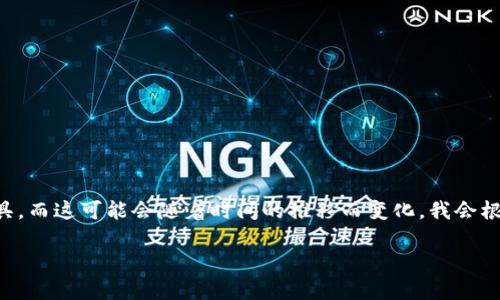 注意：由于您提到的“t p钱包”可能是指某种具体的数字钱包或金融工具，而这可能会随着时间的推移而变化。我会根据普遍的情况提供一些信息。如果您有特定的问题，可以更详细地询问。

t p钱包真的安全吗？如何辨别数字钱包的真伪？