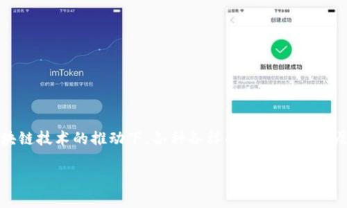 数字货币是近年来金融领域中最引人注目的热词之一，尤其是在区块链技术的推动下，各种各样的新数字货币层出不穷。许多人可能会问：“最近有什么值得关注的数字货币？”brbr

最近有哪些数字货币是投资的选择？