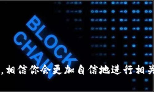 t p钱包向tp怎么转账是许多用户在使用数字货币和电子支付时常常会遇到的问题。随着加密货币和区块链技术的发展，越来越多的人开始接触和使用这些新兴的支付方式。然而，不同钱包之间的转账操作对于新手来说，可能会显得有些复杂。本文将详细介绍如何从t p钱包向tp进行转账，过程中将会穿插一些小技巧与注意事项，帮助你提高操作的安全性和效率。

了解t p钱包和tp钱包
在进行转账之前，首先需要了解一下什么是t p钱包和tp钱包。t p钱包是一种数字货币钱包，它支持存储多种类型的加密货币，用户可以方便地进行充值、提现和转账等操作。而tp钱包则是另一种流行的电子支付工具，用户可以通过它进行各种交易，包括线上商城购物、朋友间支付等。

转账流程概述
从t p钱包向tp进行转账，其实并没有想象中那么复杂。总体来说，整个流程可以分为以下几个步骤：
ol
    li登录到你的t p钱包账户。/li
    li选择“转账”或“发送”功能。/li
    li输入收款人信息，例如tp钱包的地址。/li
    li输入转账金额。/li
    li确认交易信息，并进行操作。/li
/ol

步骤一：登录你的t p钱包
首先，你需要在手机或电脑上打开t p钱包的应用或者官网，输入你的账号和密码进行登录。对于不少用户来说，建议开启双重验证功能，以增加账户的安全性。一旦登录成功，你就可以看到钱包的主界面，接下来就是寻找转账功能的步骤了。

步骤二：选择转账功能
在主界面上，你通常会看到几个选项，例如“充值”、“提现”、“转账”等。点击“转账”或“发送”按钮，系统会引导你进入到新的页面。在这里，你将为下一步输入收款人信息做准备。

步骤三：输入收款人信息
这里的关键是确保你输入的tp钱包地址是正确的。在这个环节，我们需要特别小心，因为如果错误地输入地址，资金可能就会打入错误的用户账户，加上加密货币的不可逆特性，一旦转账完成，想要追回几乎是不可能的。因此，推荐用户仔细核对地址，并在可能的情况下通过扫描二维码来避免手动输入带来的错误。

步骤四：输入转账金额
在确认收款人信息无误后，接下来就是输入你要转账的金额。在这里需要注意几个问题：首先，确认你钱包里的余额足够支付这个金额，其次，有些钱包在转账时会收取一定的手续费，务必提前了解，避免因手续费不足而导致转账失败。

步骤五：确认交易信息
最后一步是确认交易信息。在这一环节，系统通常会显示你的转账信息，包括收款地址、转账金额和手续费等。确保所有信息都正确后，再点击“确认”或者“发送”。完成后，你会收到转账成功的通知，这时钱就会发送到tp钱包中。

转账后的注意事项
转账完成后，并不是一切都结束了。为了确保你的资金安全，转账后还有几点需要注意：
ul
    li定期strong检查交易状态/strong：一般来说，转账不会立刻到账，可能需要几分钟到数小时不等。你可以通过t p钱包的交易记录查看状态，确保资金及时到账。/li
    li保存好strong交易记录/strong：在完成转账后，建议你将交易记录保存下来，如果后续有任何问题，可以作为凭证。/li
    li关注资金安全：日常使用钱包时，注意设置强密码，避免泄露。同时，定期更新软件，确保使用的是最新版本，以降低被黑客攻击的风险。/li
/ul

总结
通过以上几个步骤，大家现在应该对如何从t p钱包转账到tp钱包有了全面的了解。这种新兴的数字支付形式虽然有一定的技术性，但只要了解其基本流程和注意事项，相信你会更加自信地进行相关操作。再加上时常更新自己的安全意识，避免财产损失。希望本文对你有帮助，如果你还有什么疑问，欢迎留言讨论！