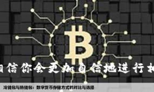 t p钱包向tp怎么转账是许多用户在使用数字货币和电子支付时常常会遇到的问题。随着加密货币和区块链技术的发展，越来越多的人开始接触和使用这些新兴的支付方式。然而，不同钱包之间的转账操作对于新手来说，可能会显得有些复杂。本文将详细介绍如何从t p钱包向tp进行转账，过程中将会穿插一些小技巧与注意事项，帮助你提高操作的安全性和效率。

了解t p钱包和tp钱包
在进行转账之前，首先需要了解一下什么是t p钱包和tp钱包。t p钱包是一种数字货币钱包，它支持存储多种类型的加密货币，用户可以方便地进行充值、提现和转账等操作。而tp钱包则是另一种流行的电子支付工具，用户可以通过它进行各种交易，包括线上商城购物、朋友间支付等。

转账流程概述
从t p钱包向tp进行转账，其实并没有想象中那么复杂。总体来说，整个流程可以分为以下几个步骤：
ol
    li登录到你的t p钱包账户。/li
    li选择“转账”或“发送”功能。/li
    li输入收款人信息，例如tp钱包的地址。/li
    li输入转账金额。/li
    li确认交易信息，并进行操作。/li
/ol

步骤一：登录你的t p钱包
首先，你需要在手机或电脑上打开t p钱包的应用或者官网，输入你的账号和密码进行登录。对于不少用户来说，建议开启双重验证功能，以增加账户的安全性。一旦登录成功，你就可以看到钱包的主界面，接下来就是寻找转账功能的步骤了。

步骤二：选择转账功能
在主界面上，你通常会看到几个选项，例如“充值”、“提现”、“转账”等。点击“转账”或“发送”按钮，系统会引导你进入到新的页面。在这里，你将为下一步输入收款人信息做准备。

步骤三：输入收款人信息
这里的关键是确保你输入的tp钱包地址是正确的。在这个环节，我们需要特别小心，因为如果错误地输入地址，资金可能就会打入错误的用户账户，加上加密货币的不可逆特性，一旦转账完成，想要追回几乎是不可能的。因此，推荐用户仔细核对地址，并在可能的情况下通过扫描二维码来避免手动输入带来的错误。

步骤四：输入转账金额
在确认收款人信息无误后，接下来就是输入你要转账的金额。在这里需要注意几个问题：首先，确认你钱包里的余额足够支付这个金额，其次，有些钱包在转账时会收取一定的手续费，务必提前了解，避免因手续费不足而导致转账失败。

步骤五：确认交易信息
最后一步是确认交易信息。在这一环节，系统通常会显示你的转账信息，包括收款地址、转账金额和手续费等。确保所有信息都正确后，再点击“确认”或者“发送”。完成后，你会收到转账成功的通知，这时钱就会发送到tp钱包中。

转账后的注意事项
转账完成后，并不是一切都结束了。为了确保你的资金安全，转账后还有几点需要注意：
ul
    li定期strong检查交易状态/strong：一般来说，转账不会立刻到账，可能需要几分钟到数小时不等。你可以通过t p钱包的交易记录查看状态，确保资金及时到账。/li
    li保存好strong交易记录/strong：在完成转账后，建议你将交易记录保存下来，如果后续有任何问题，可以作为凭证。/li
    li关注资金安全：日常使用钱包时，注意设置强密码，避免泄露。同时，定期更新软件，确保使用的是最新版本，以降低被黑客攻击的风险。/li
/ul

总结
通过以上几个步骤，大家现在应该对如何从t p钱包转账到tp钱包有了全面的了解。这种新兴的数字支付形式虽然有一定的技术性，但只要了解其基本流程和注意事项，相信你会更加自信地进行相关操作。再加上时常更新自己的安全意识，避免财产损失。希望本文对你有帮助，如果你还有什么疑问，欢迎留言讨论！