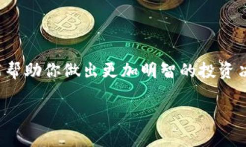 以太坊钱包如何查流水是许多以太坊用户关注的热点话题。随着数字货币的普及，许多人开始探索如何管理他们的以太坊资产，而查询钱包流水是了解资产流动和交易记录的一个重要步骤。

   以太坊钱包流水查询，如何轻松追踪你的交易记录？  / 

 guanjianci  以太坊钱包, 查询流水, 区块链, 交易记录, 加密货币  /guanjianci 

什么是以太坊钱包流水？
在深入了解如何查询以太坊钱包流水之前，我们先来澄清一些基本概念。以太坊钱包流水指的是用户在其以太坊钱包中的所有交易记录，包括收入、支出和转账等信息。这些记录可以帮助用户更好地理解自己的资金流动情况，从而做出更明智的投资决策。

如何查询以太坊钱包流水？
查询以太坊钱包流水其实是一个相对简单的过程，然而，步骤可能会因你所使用的钱包类型而有所不同。下面，我们将介绍一些最常见的方法来查看你钱包的交易记录。

h41. 使用以太坊区块浏览器/h4
如果你想迅速查看流水记录，使用区块浏览器是个不错的选择。以太坊区块浏览器（如Etherscan或Ethplorer）允许用户输入他们的钱包地址，以便快速查找所有与之相关的交易记录。
具体操作步骤如下：
ul
    li首先，访问Etherscan.io或其他区块浏览器。/li
    li在搜索框中输入你的以太坊钱包地址，然后按下回车。/li
    li你将看到一个详细的页面，列出该地址的所有交易，包括发送和接收的以太坊数量。/li
/ul
值得注意的是，这些信息是公开的，你的以太坊地址和交易记录都可以被任何人访问，这也正是区块链透明性的一部分。

h42. 使用以太坊钱包应用/h4
如果你使用的是像MetaMask、MyEtherWallet或Trust Wallet这样的钱包应用，它们通常会提供内建的交易记录查询功能。在这些钱包中，你可以轻松访问交易历史，并查看每一笔交易的详细信息。
MetaMask示例：
ul
    li打开MetaMask应用。/li
    li点击你的账户以查看账户详情。/li
    li在“活动”标签下，你将能看到所有过去的交易记录。/li
/ul

注意事项
在查询以太坊钱包流水时，有几个注意事项需要提醒大家：
ul
    li隐私保护：虽然区块链是公开透明的，但保护好你的私钥是极其重要的。不要随意分享你的钱包地址及私钥，以防受到黑客攻击。/li
    li转账确认：在钱包中查看到的流水未必实时更新，区块链的交易确认可能需要一些时间，确保你获得最新的信息。/li
/ul

了解以太坊交易的不同类型
在查阅流水记录时，了解不同类型的交易也很重要。以太坊上的交易主要包括： 
ul
    li转账交易：这是最常见的交易方式，用户之间直接转账以太坊，记录在区块链上。/li
    li智能合约交易：当你与某个DApp（去中心化应用）互动时，你实际上可能会在背后触发智能合约，这种类型的交易会有其特定的记录。/li
/ul
理解这些不同类型的交易将有助于你更好地分析你的钱包流水，以及评估投资的风险与收益。

其实，查询以太坊流水还有其他用途
除了追踪个人资产流动之外，查询以太坊钱包流水还有许多其他潜在的用途。例如：
ul
    liコミュニティ参加：了解你的交易记录，可以帮助你评估参与某些加密项目的正确性。/li
    li税务报告：许多国家对加密货币的资产和交易要求纳税，了解你的流水可以帮助按时提交税务申报。/li
/ul

总结
总的来说，查询以太坊钱包流水是每个以太坊用户都应该掌握的技能。这不仅可以让你实时掌握自己的资产状况，还能帮助你做出更加明智的投资决策。在这个数字货币快速发展的时代，拥有全面的交易记录理解能力，才能让我们更好地参与到这个新的经济体系中。

希望这篇文章对你理解和查询以太坊钱包流水有所帮助！如果你有任何问题，欢迎在评论区留言，让我们一起讨论。