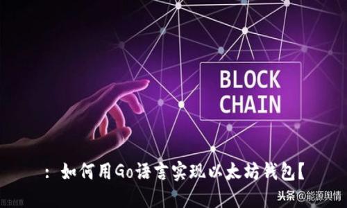 : 如何用Go语言实现以太坊钱包？