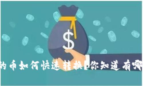 TP钱包里的币如何快速转换？你知道有哪些步骤吗？