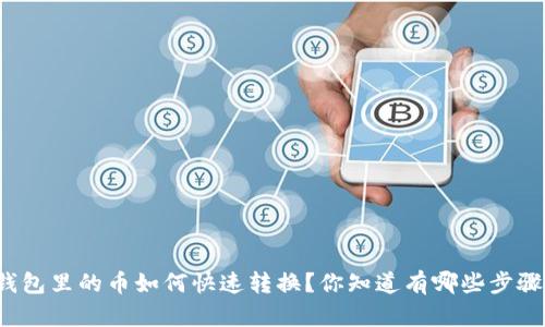 TP钱包里的币如何快速转换？你知道有哪些步骤吗？
