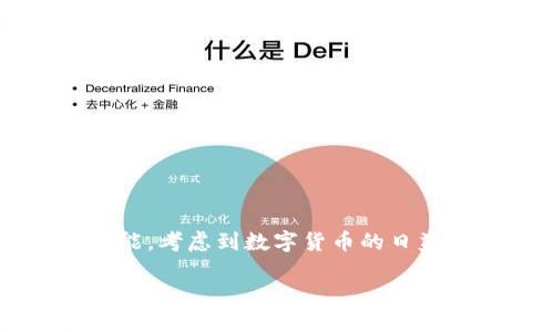 数字货币钱包是近年来随著区块链技术不断发展而生的一种新型金融工具。它不仅可以存储数字货币，还能实现在线交易、投资和转账等功能。考虑到数字货币的日益普及，越来越多的人希望了解如何选择和使用一个安全、便捷的数字货币钱包。你是否也在思考：怎样才能找到最适合自己的数字货币钱包？

如何选择适合你的数字货币钱包？