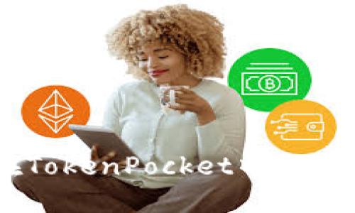 如何在TokenPocket中充值USDT？