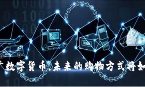 京东推广数字货币，未来的购物方式将如何改变？