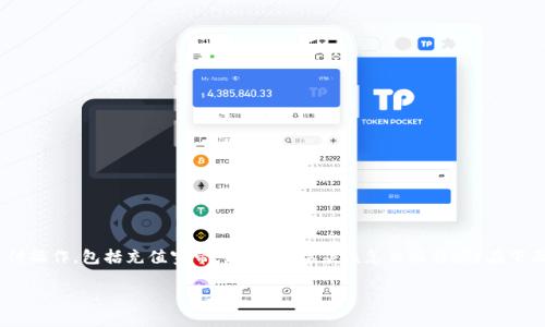t p钱包是一个使用便捷的电子支付工具，越来越多的人热衷于使用它来完成各种支付操作，包括充值宽带。那么，具体应该怎么操作呢？在下面的内容中，我们将逐步解答这个问题，并分享一些有用的信息，帮助你顺利完成充值。

如何使用 TP 钱包轻松充值宽带？