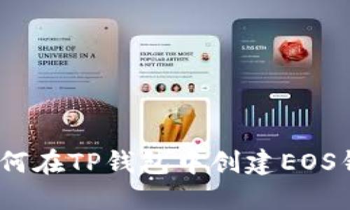: 如何在TP钱包中创建EOS钱包？
