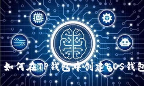 : 如何在TP钱包中创建EOS钱包？