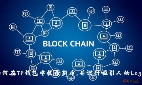 如何在TP钱包中收录新币，并设计吸引人的Logo？