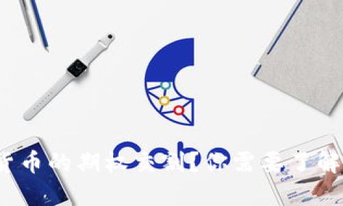 什么是数字货币的期权交割？你需要了解哪些关键点？
