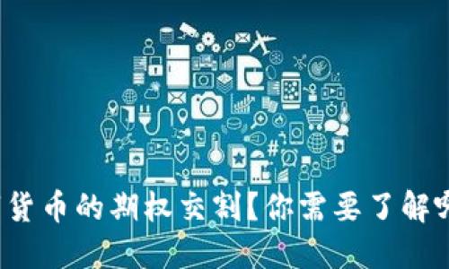 什么是数字货币的期权交割？你需要了解哪些关键点？