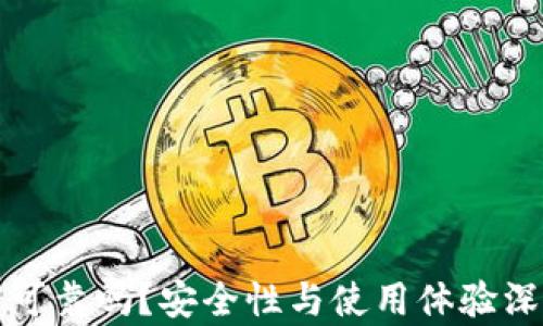
TP钱包可靠吗？安全性与使用体验深度分析