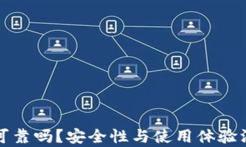 
TP钱包可靠吗？安全性与使用体验深度分析