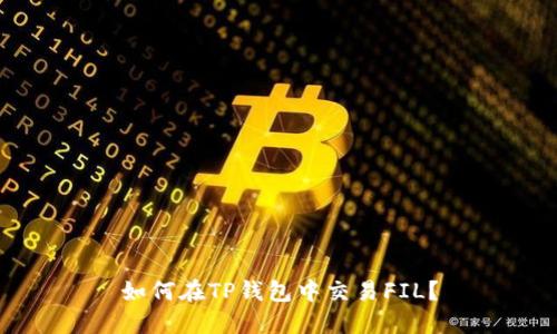 如何在TP钱包中交易FIL？