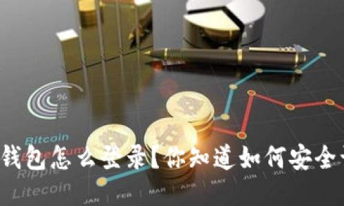以太坊钱包怎么登录？你知道如何安全访问吗？