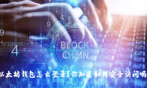 以太坊钱包怎么登录？你知道如何安全访问吗？