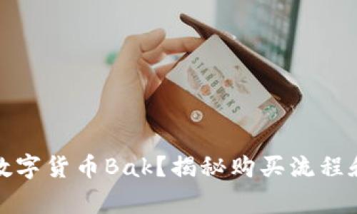 如何购买数字货币Bak？揭秘购买流程和注意事项
