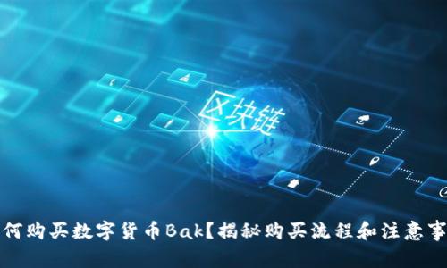 如何购买数字货币Bak？揭秘购买流程和注意事项