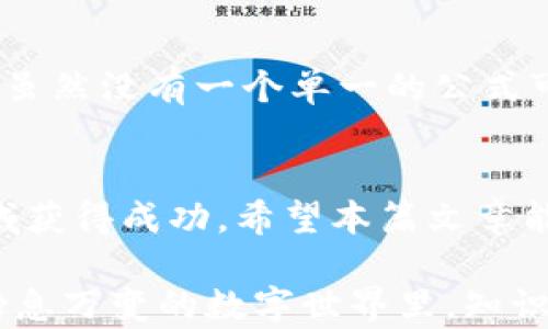 
  数字货币的价值究竟是如何估算的？/  

关键词
 guanjianci 数字货币, 价值估算, 市场波动, 区块链, 投资实践/ guanjianci 

引言：数字货币的崛起
近年来，随着数字货币的迅猛发展，越来越多的人开始关注这个充满活力的市场。从比特币到以太坊，数字货币不仅仅是投资工具，更是新兴科技的体现。然而，当我们面对如此多的选择时，如何判断数字货币的价值呢？这是一个值得深思的问题。

数字货币的基本概念
首先，理解数字货币的基本概念是必须的。数字货币是基于区块链技术的一种虚拟货币，不受任何中央银行或政府控制。与传统货币不同，它通过去中心化的方式进行交易和管理。这使得数字货币在透明度和安全性上都得到了提升，但同时也带来了波动性和风险。

价值的形成：供需关系
数字货币的价值并不是一个固定的数字，而是随着市场的供需关系不断变化。简单来说，当更多的人想要购买某种数字货币时，需求就会上升，这将推动其价格上涨；反之，如果更多的人选择抛售，价格则会下降。这种供需关系可以在交易所中非常明显地体现出来。

市场情绪的影响
除了供需关系之外，市场情绪同样是影响数字货币价值的重要因素。当某个币种受到广泛关注，或是有利好的消息发布时，市场情绪可能会迅速转好，导致价格上涨。例如，一些大型企业开始采用区块链技术或某种特定的虚拟货币时，往往会引发投资者的狂热追捧。

技术和项目的基础价值
每种数字货币背后都有其独特的技术和价值主张。一些币种以其强大的技术优势和实际应用而闻名，例如以太坊的智能合约功能。这使得它们的潜在价值不仅体现在市值上，更体现在对现实世界的影响和解决问题的能力上。在估算某个币种的价值时，了解其技术背景和项目团队也非常关键。

竞争对手与市场定位
还有一点需要考虑的是，数字货币市场并不是一个孤立的环境。每种货币都有竞争对手，因此，需要评估它在同类产品中的市场定位。比如，以太坊和卡尔达诺都是智能合约平台，但它们的技术实现和社区支持各有千秋，进而影响各自的市场表现。

区块链技术的发展趋势
区块链技术的发展趋势也会直接影响数字货币的价值。例如，DeFi（去中心化金融）和NFT（不可替代代币）的兴起，为整个数字货币市场注入了新的活力。在这些新兴应用的推动下，某些币种的需求有可能大幅上涨，从而促使其价值增加。

监管政策的变化
值得一提的是，监管政策的变化对数字货币价值的影响也不容小觑。不同地区对数字货币的法律规定和监管手段各不相同，一些国家的积极政策可能会促使市场繁荣，而某些国家的禁令则可能导致价格暴跌。因此，投资者在分析数字货币的价值时，务必要关注其所在地区的政策变化。

投资心理与市场波动
许多时候，数字货币的价值波动与投资者的心理紧密相关。人们的恐惧和贪婪会直接导致市场价格的剧烈波动。比如，当某个币种迎来短期涨幅时，很多投资者会纷纷跟进购买，推动价格进一步上涨；相反，当市场传出负面消息时，投资者又会迅速抛售，造成价格暴跌。

利用技术分析进行估算
除了基本面分析外，许多投资者还会利用技术分析来帮助判断数字货币的价值。这包括对价格走势图表的分析、交易量的监测以及各种技术指标的运用。这种分析方法虽不能提供绝对的答案，但可以帮助投资者更好地把握市场趋势。

总结：估算数字货币价值的综合考虑
综上所述，估算数字货币的价值是一个复杂的过程，涉及到供需关系、市场情绪、技术背景、竞争状况、监管环境、投资心理等多种因素。虽然没有一个单一的公式可以完美地预测其价值，但通过综合运用上述因素，我们能够更清晰地了解数字货币的动态，从而做出相对明智的投资决策。

最后的建议
在数字货币投资的道路上，科学的分析和冷静的判断是必不可少的。市场变化莫测，只有理性对待，才能在这个充满机遇与挑战的领域获得成功。希望本篇文章能为你在数字货币投资的旅程中提供一些有益的思考和启发。

无论你是初入数字货币市场的新手，还是已有所涉猎的投资者，都要不断学习、更新自己的知识，保持对市场的敏感度。毕竟，在这个瞬息万变的数字世界里，知识就是你的最佳武器。