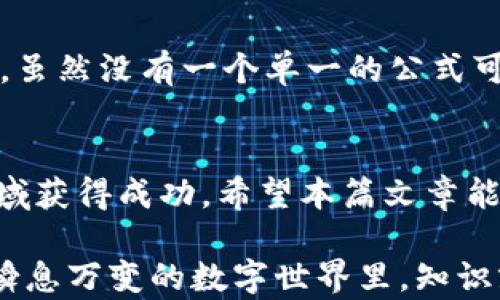 
  数字货币的价值究竟是如何估算的？/  

关键词
 guanjianci 数字货币, 价值估算, 市场波动, 区块链, 投资实践/ guanjianci 

引言：数字货币的崛起
近年来，随着数字货币的迅猛发展，越来越多的人开始关注这个充满活力的市场。从比特币到以太坊，数字货币不仅仅是投资工具，更是新兴科技的体现。然而，当我们面对如此多的选择时，如何判断数字货币的价值呢？这是一个值得深思的问题。

数字货币的基本概念
首先，理解数字货币的基本概念是必须的。数字货币是基于区块链技术的一种虚拟货币，不受任何中央银行或政府控制。与传统货币不同，它通过去中心化的方式进行交易和管理。这使得数字货币在透明度和安全性上都得到了提升，但同时也带来了波动性和风险。

价值的形成：供需关系
数字货币的价值并不是一个固定的数字，而是随着市场的供需关系不断变化。简单来说，当更多的人想要购买某种数字货币时，需求就会上升，这将推动其价格上涨；反之，如果更多的人选择抛售，价格则会下降。这种供需关系可以在交易所中非常明显地体现出来。

市场情绪的影响
除了供需关系之外，市场情绪同样是影响数字货币价值的重要因素。当某个币种受到广泛关注，或是有利好的消息发布时，市场情绪可能会迅速转好，导致价格上涨。例如，一些大型企业开始采用区块链技术或某种特定的虚拟货币时，往往会引发投资者的狂热追捧。

技术和项目的基础价值
每种数字货币背后都有其独特的技术和价值主张。一些币种以其强大的技术优势和实际应用而闻名，例如以太坊的智能合约功能。这使得它们的潜在价值不仅体现在市值上，更体现在对现实世界的影响和解决问题的能力上。在估算某个币种的价值时，了解其技术背景和项目团队也非常关键。

竞争对手与市场定位
还有一点需要考虑的是，数字货币市场并不是一个孤立的环境。每种货币都有竞争对手，因此，需要评估它在同类产品中的市场定位。比如，以太坊和卡尔达诺都是智能合约平台，但它们的技术实现和社区支持各有千秋，进而影响各自的市场表现。

区块链技术的发展趋势
区块链技术的发展趋势也会直接影响数字货币的价值。例如，DeFi（去中心化金融）和NFT（不可替代代币）的兴起，为整个数字货币市场注入了新的活力。在这些新兴应用的推动下，某些币种的需求有可能大幅上涨，从而促使其价值增加。

监管政策的变化
值得一提的是，监管政策的变化对数字货币价值的影响也不容小觑。不同地区对数字货币的法律规定和监管手段各不相同，一些国家的积极政策可能会促使市场繁荣，而某些国家的禁令则可能导致价格暴跌。因此，投资者在分析数字货币的价值时，务必要关注其所在地区的政策变化。

投资心理与市场波动
许多时候，数字货币的价值波动与投资者的心理紧密相关。人们的恐惧和贪婪会直接导致市场价格的剧烈波动。比如，当某个币种迎来短期涨幅时，很多投资者会纷纷跟进购买，推动价格进一步上涨；相反，当市场传出负面消息时，投资者又会迅速抛售，造成价格暴跌。

利用技术分析进行估算
除了基本面分析外，许多投资者还会利用技术分析来帮助判断数字货币的价值。这包括对价格走势图表的分析、交易量的监测以及各种技术指标的运用。这种分析方法虽不能提供绝对的答案，但可以帮助投资者更好地把握市场趋势。

总结：估算数字货币价值的综合考虑
综上所述，估算数字货币的价值是一个复杂的过程，涉及到供需关系、市场情绪、技术背景、竞争状况、监管环境、投资心理等多种因素。虽然没有一个单一的公式可以完美地预测其价值，但通过综合运用上述因素，我们能够更清晰地了解数字货币的动态，从而做出相对明智的投资决策。

最后的建议
在数字货币投资的道路上，科学的分析和冷静的判断是必不可少的。市场变化莫测，只有理性对待，才能在这个充满机遇与挑战的领域获得成功。希望本篇文章能为你在数字货币投资的旅程中提供一些有益的思考和启发。

无论你是初入数字货币市场的新手，还是已有所涉猎的投资者，都要不断学习、更新自己的知识，保持对市场的敏感度。毕竟，在这个瞬息万变的数字世界里，知识就是你的最佳武器。