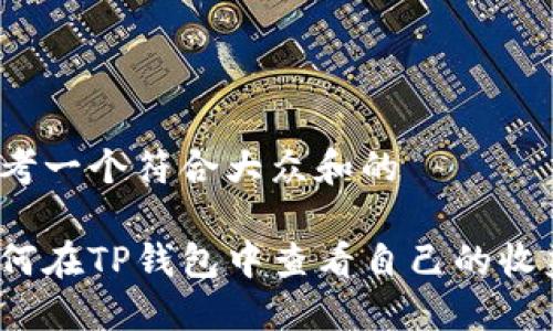 思考一个符合大众和的

如何在TP钱包中查看自己的收益？