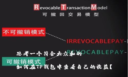 思考一个符合大众和的

如何在TP钱包中查看自己的收益？