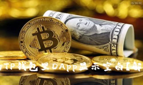 为什么我的TP钱包里DApp显示空白？解决办法解析