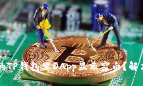 为什么我的TP钱包里DApp显示空白？解决办法解析