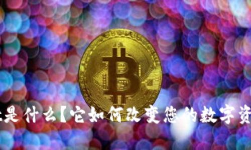 TokenPocket是什么？它如何改变您的数字资产管理体验？