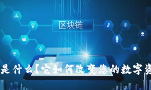 TokenPocket是什么？它如何改变您的数字资产管理体验？