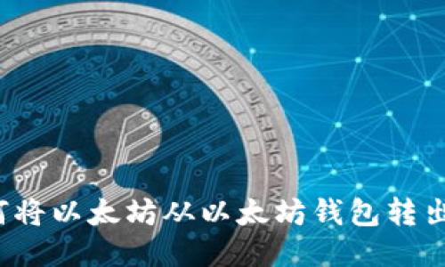 如何将以太坊从以太坊钱包转出来？